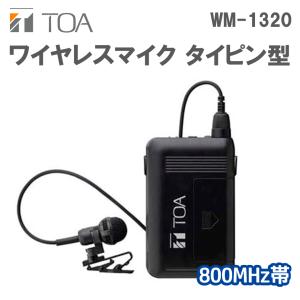 TOA ピンマイク タイピン型ワイヤレスマイク 800MHz帯 WM-1320