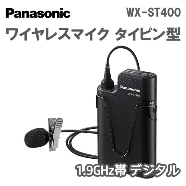 タイピン型 デジタルワイヤレスマイクロホン 1.9GHz帯 WX-ST400