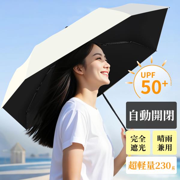 日傘 折りたたみ傘 自動開閉 完全遮光 雨傘 晴雨傘 軽量 230g 晴雨兼用 レディース メンズ ...
