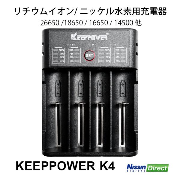 KEEPPOWER K4充電器 リチウムイオン/ニッケル水素電池用4スロット
