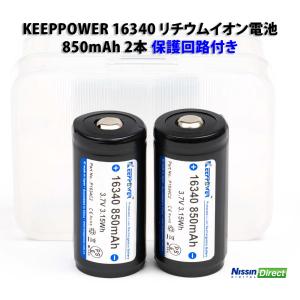KEEPPOWER 16340 リチウムイオン電池 850mAh 2本 PSEマーク/保護回路付き