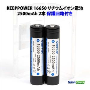 KEEPPOWER 16650 リチウムイオン電池 2500ｍAh 2本 PSEマーク/保護回路付き