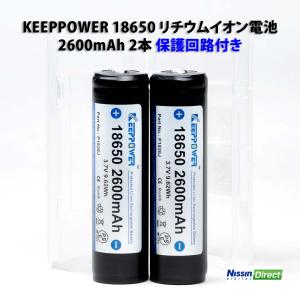 KEEPPOWER 18650 リチウムイオン電池 2600mAh 2本 PSEマーク/保護回路付き