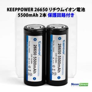 2個セット】26650 保護回路付 リチウムイオン充電池 LINOPOWER