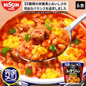 完全メシ ユッケジャン 6食 カップライス スパイス PFCバランス 即席ランチ 夜食 非常食 インスタント 食品 日清 日清食品 公式｜日清食品公式ストアYahoo!ショッピング店