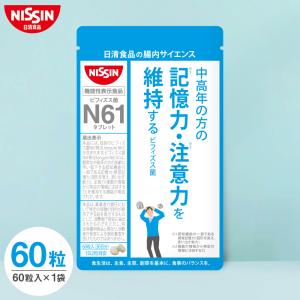 ビフィズス菌 N61タブレット 60粒入り 機能性表示食品【日清食品公式】 乳酸菌 サプリメント 記憶力の維持をサポート 記憶力 注意力 認知機能｜nissinfoods-ec