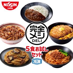 冷凍 完全メシ DELI 5食お試しセット 送料込 【日清食...