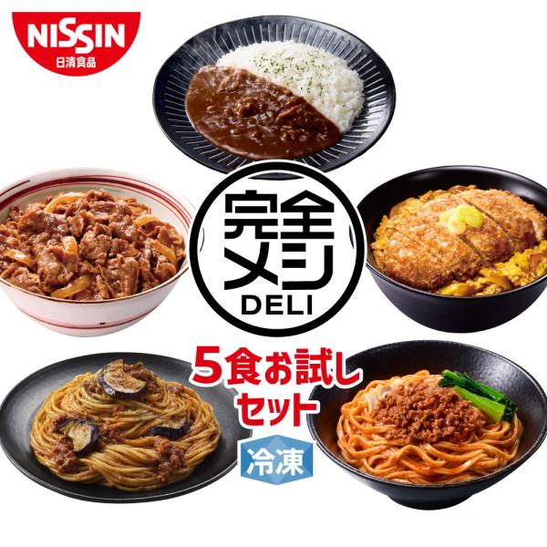 冷凍 完全メシ DELI 5食お試しセット 送料込 【日清食品公式】栄養バランス食 夜食 かつ丼 牛...