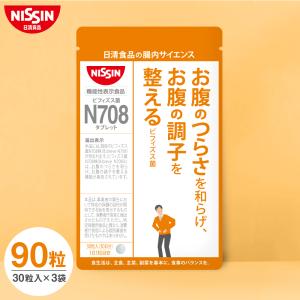 サプリ サプリメント 乳酸菌 ビフィズス菌 タブレット Ｎ708タブレット 30粒入り×3袋セット 機能性表示食品 日清食品公式 お腹の調子｜nissinfoods-ec