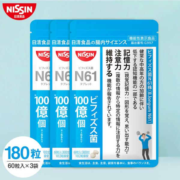 サプリ サプリメント ビフィズス菌 乳酸菌 機能性表示食品 N61タブレット 60粒入り×3袋セット...