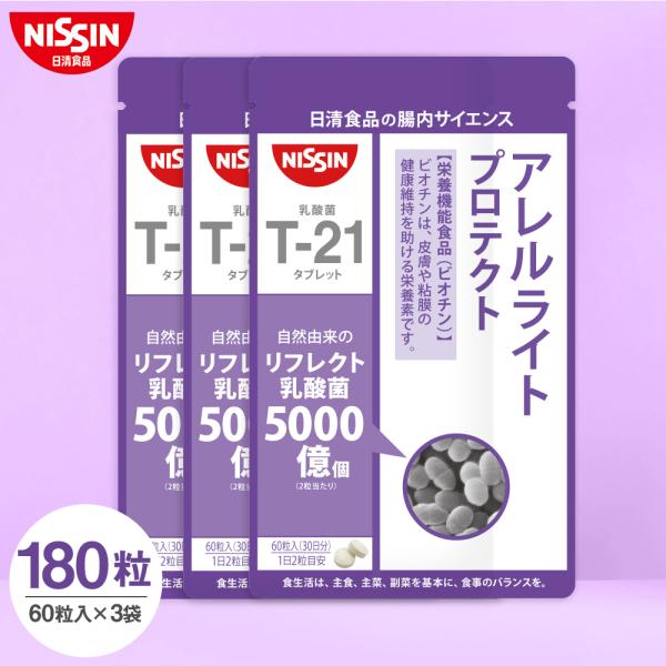 サプリ サプリメント 栄養機能食品 アレルライトプロテクト 60粒入り×3袋セット 日清食品公式 ビ...