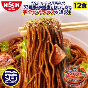 完全メシ 日清焼そばU.F.O.濃い濃いお好みソース焼そば （1ケース12食入り） 【日清食品公式】栄養バランス食 カップ焼そば インスタント 即席