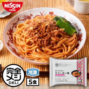 冷凍食品 簡単調理 冷凍麺 冷凍 完全メシ DELI 濃厚 芝麻醤味の 汁なし担々麺 5食 セット 送料無料 レンチン 冷食 惣菜 おかず 日清食品 公式｜日清食品公式ストアYahoo!ショッピング店