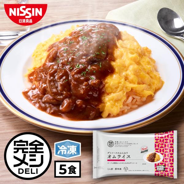 冷凍食品 簡単調理 デミグラス 冷凍 完全メシ DELI デミソースのふんわり デミオムライス 5食...