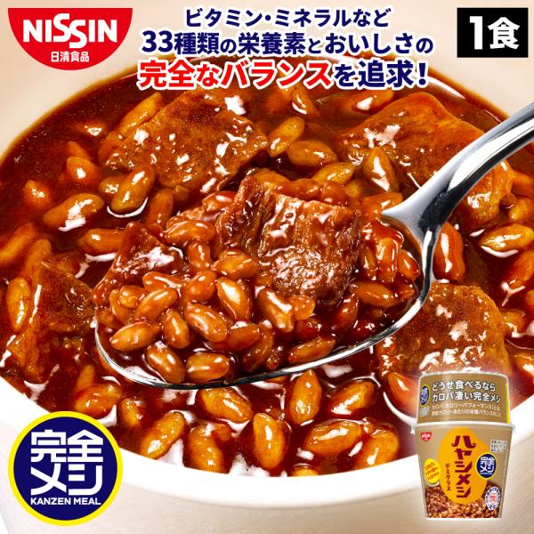 完全メシ ハヤシメシ デミグラス 【日清食品公式】栄養バランス食 ランチ 夜食 カップライス インス...