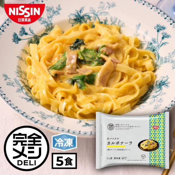 冷凍 完全メシ DELI 生パスタの カルボナーラ 5食セット 送料込【日清食品公式】パスタ スパゲ...