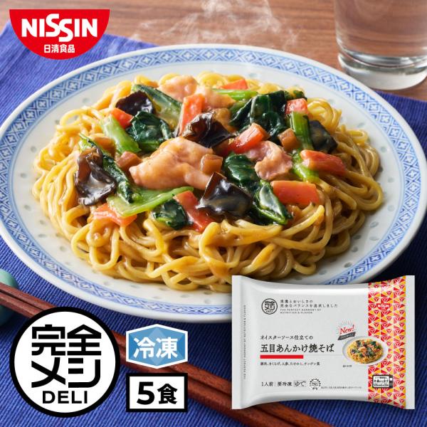 冷凍食品 簡単調理 焼きそば 冷凍 完全メシ DELI オイスターソース仕立ての五目あんかけ焼そば ...