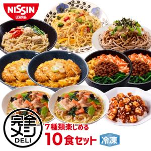 冷凍食品 食べ比べ お試し 冷凍 完全メシ DELI 7種類楽しめる10食セット お試し 10食 セット 送料無料 レンチン 冷食 惣菜 おかず 日清食品 公式