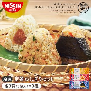 冷凍 完全メシ DELI 定番おにぎりセット 送料込【日清食品公式】おにぎり セット 定番 簡単調理 冷凍食品 おかず たんぱく質 食物繊維｜日清食品公式ストアYahoo!ショッピング店