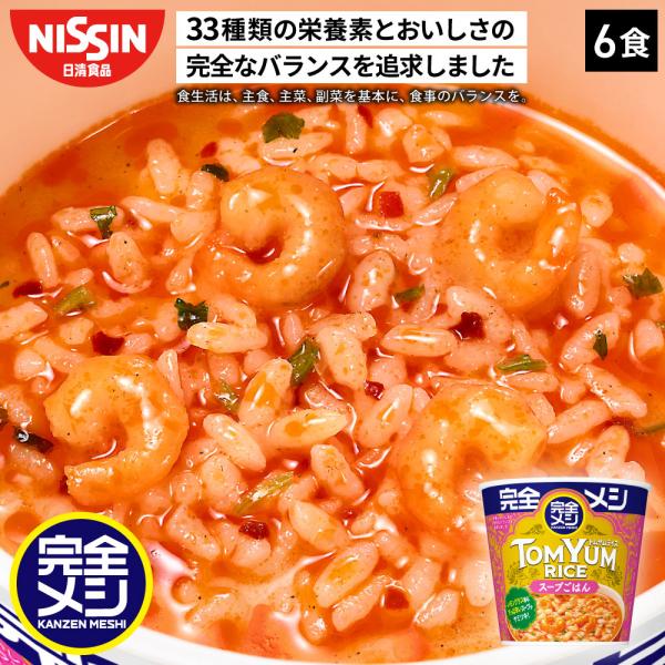完全メシ トムヤムライス ６食 PFCバランス 即席ランチ 夜食 非常食 時短 インスタント 食品 ...