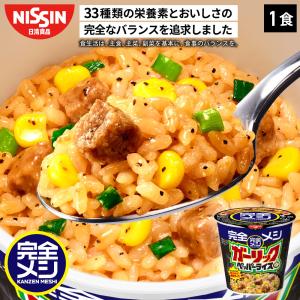 完全メシ ガーリックペッパーライス 1食 カップライス PFCバランス 即席ランチ 夜食 非常食 インスタント 食品 日清 日清食品 公式｜日清食品公式ストアYahoo!ショッピング店