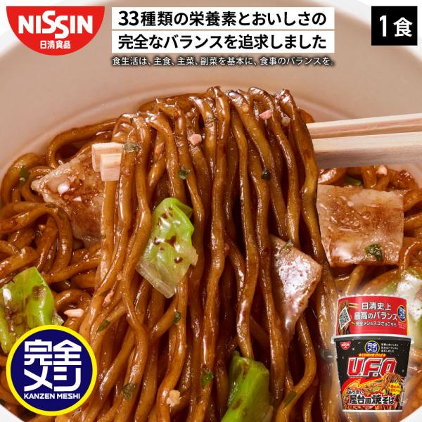 完全メシ 日清焼そばＵ．Ｆ．Ｏ．ぶっ濃い屋台風焼そば １食 カップ麺 PFCバランス 即席ランチ 夜...