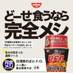 完全メシ 日清焼そばU.F.O.ぶっ濃い屋台風...の詳細画像1