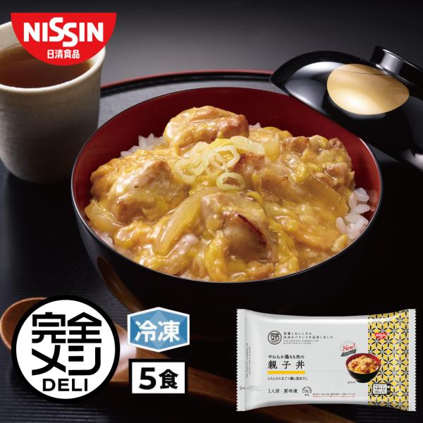 冷凍食品 簡単調理 親子丼 冷凍 完全メシ DELI やわらか鶏もも肉の親子丼 5食 セット 送料無...
