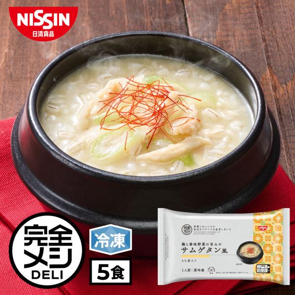 冷凍食品 簡単調理 冷凍 完全メシ DELI 鶏と香味野菜の旨みの サムゲタン風 5食 セット 送料...