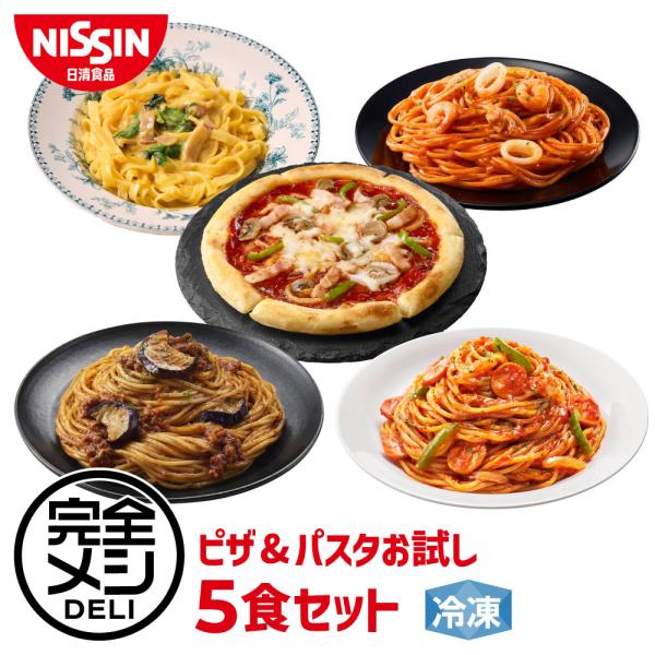 冷凍食品 食べ比べ お試し 冷凍 完全メシ DELI ピザ＆パスタお試し5食セット ピザ　パスタ セ...