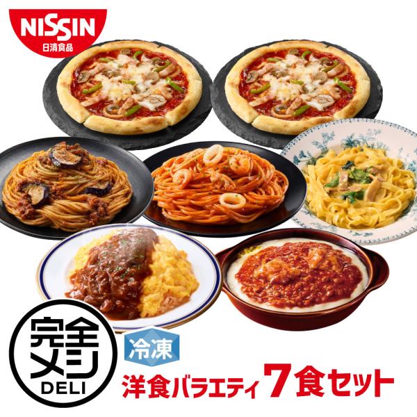 冷凍食品 食べ比べ お試し 冷凍 完全メシ DELI 洋食バラエティ7食セット ピザ パスタ セット...