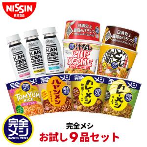 完全メシ お試し9品 セット 食べ比べ カップライス カップ麺 カレーメシ ハヤシメシ RAPID SHOT まとめ買い 送料無料 インスタント 非常食 日清食品 公式 爆買｜日清食品公式ストアYahoo!ショッピング店