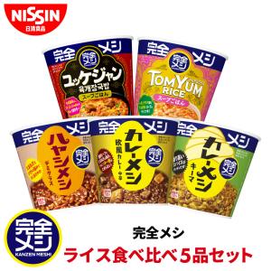 完全メシ メシ食べ比べ5品 セット 食べ比べ カップライス カレーメシ ハヤシメシ まとめ買い 送料無料 インスタント 非常食 食品 日清食品 公式