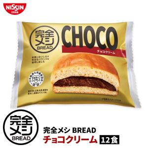 完全メシ BREAD チョコクリーム 12食 セット パン チョコ 栄養バランス食 PFCバランス 朝食 夜食 間食 まとめ買い 非常食 時短 常温保存 日清食品 公式