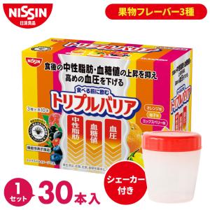 【シェイカー付】 送料無料 トリプルバリア サプリ 1箱 30本 果物フレーバー 3種アソート サイリウム オオバコ 脂肪 糖 塩分 機能性表示食品 日清 日清食品 公式