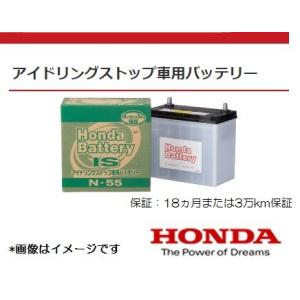 HONDA純正 アイドリングストップ車用バッテリー N-55 （31500-SZW-505