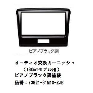 オーディオ交換ガーニッシュ（180mmモデル用）ピアノブラック調塗装　スペーシア、スペーシアカスタム　73821-81M10-ZJB　スズキ純正部品｜nissinshokai