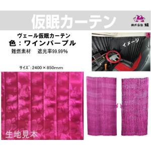 チンチラZERO仮眠カーテン レッド トラック用品内装 : トラック チンチラZERO仮眠カーテン レッド トラック用品内装 : トラック