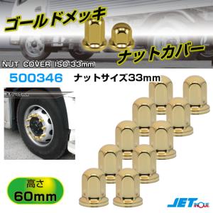 ゴールドメッキ 丸型ナットカバー 高さ45mm ホイールナットサイズ
