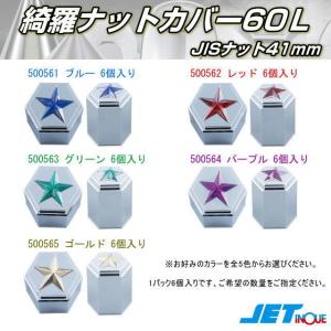 綺羅ナットカバー60L JIS41mm 8個入り ナットキャップ 41mm