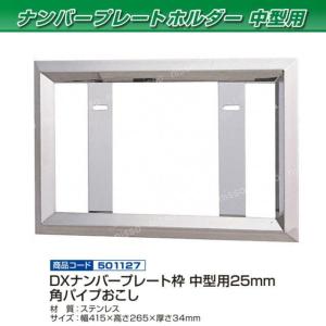 角おこしナンバー枠(余白隠しタイプ) 大型用 38角 ステンレス