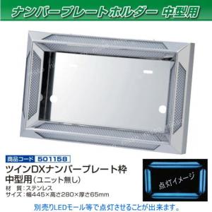 角おこしナンバー枠(余白隠しタイプ) 中型用 25角 ステンレス