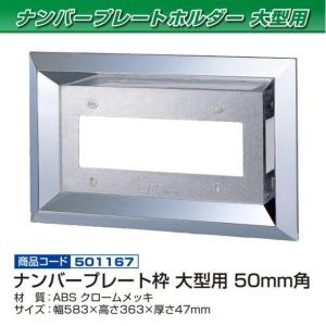 角おこしナンバー枠(余白隠しタイプ) 大型用 38角 ステンレス