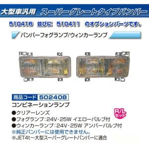 スーパーグレートタイプバンパー大型車用540H : トラック用品専門店 日