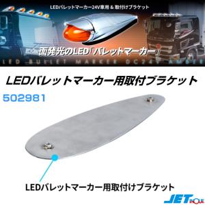 ジェットイノウエ バレットマーカー/ロケットマーカー 取付ブラケット