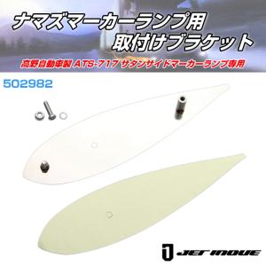 ナマズマーカーランプ用 取付けブラケット小 ATS712高野自動車製ナマズ