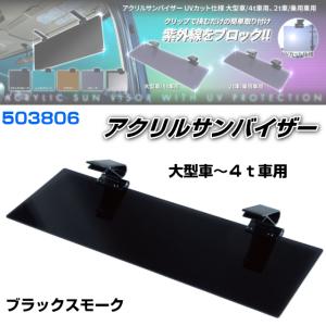 アクリルサンバイザー UVカット仕様 大型車/４ｔ車用 ブラックスモーク