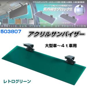 AF62美車❗️他在庫多数見学大歓迎 アクリルサンバイザー UVカット仕様 大型車/4t車用 ブラウン