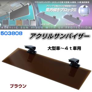 アクリルサンバイザー UVカット仕様 大型車/４ｔ車用 ブラウン