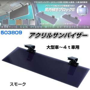アクリルサンバイザー UVカット仕様 2t車/乗用車用 スモーク